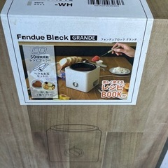 フォンデュブロック　グランデ