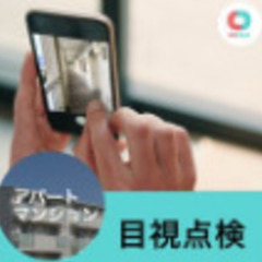 【20分1056円！】集合住宅における簡易点検の業務（～10世帯...