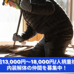 「日給13,000円〜18,000円/人柄重視の採用！」内装解体...