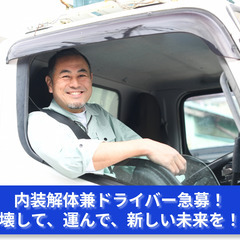 「内装解体兼ドライバー急募！壊して、運んで、新しい未来を！」