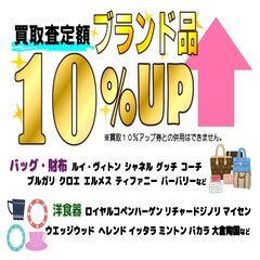 『買取強化キャンペーン！１０％アップ！』「家電製品」&「ブランド品」