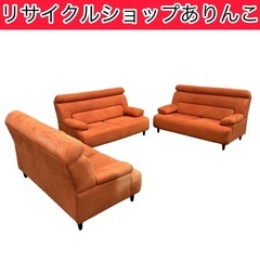 売約済みソファ2脚 3人掛け 家具 椅子 A09017