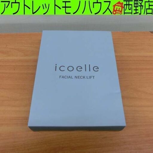 未使用品 イコエル フェイシャルネックリフト FNL-10 icoelle FACIAL NECK LIFT ジヴァスタジオ EMS美顔器 札幌市 西区 西野店