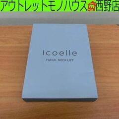 未使用品 イコエル フェイシャルネックリフト FNL-10 icoelle FACIAL NECK LIFT ジヴァスタジオ EMS美顔器 札幌市 西区 西野店