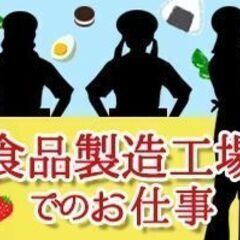 【亀岡市】12月末まで◎時給1400円♪お菓子工場での軽作業