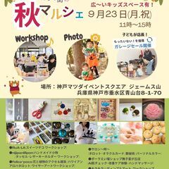 秋の親子マルシェ～ジェームス山 神戸マツダイベントスクエア～