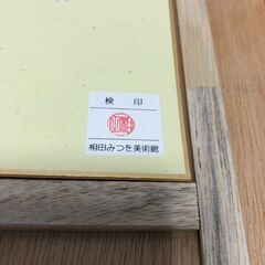 ☆相田みつを 色紙 めぐりあい みつを 相田みつを美術館 検印入り 額入り インテリア 中古（NF240920）517-57の画像