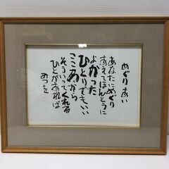 ☆相田みつを 色紙 めぐりあい みつを 相田みつを美術館 検印入...