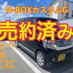 売約済み　　N-BOXカスタムG   NAVI・.TV・ETC