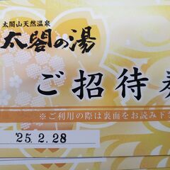 富山県　太閤の湯　ご招待券（女性限定でお譲りします）