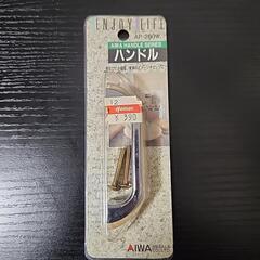【未開封】家具用 取手