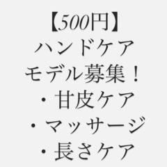 【500円】ネイルケアの練習モデル募集！