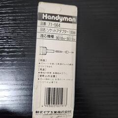 【未開封】Handyman ソケットアダプター100mmの画像