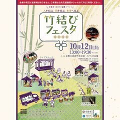 竹結びフェスタ　キッチンカー二次募集中 - 京都市