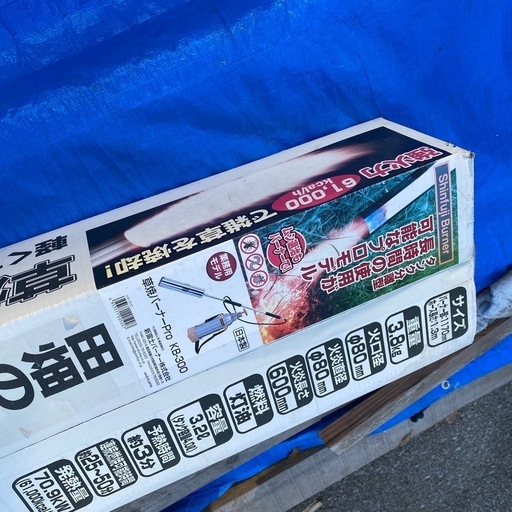 未使用品
草刈りバーナー