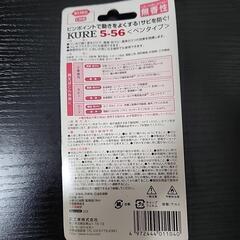 【未開封】KURE 5-56 ペンタイプの画像