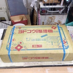 未開封品 レトロ　ヨドコウ　押入れ棚