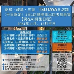 【11月.12月平日 催事出店者様募集】愛知県、岐阜県、三重県