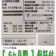 【愛品倶楽部柏店】 分解洗浄済★保証充実 Panasonic (パナソニック) 2021年製 7.0kg 全自動洗濯機 NA-F70PB14の画像