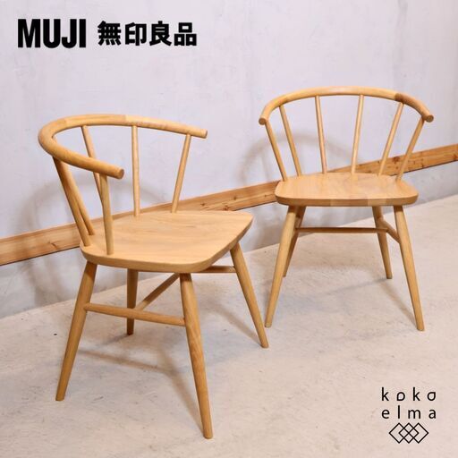 人気の無印良品(MUJI)のオーク無垢材を使用したダイニングチェアー・丸脚 2脚セットです！！北欧モダンスタイルなどナチュラルテイストにおススメの木製椅子は2人暮らしにもぴったりです♪