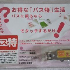 未開封 バス特 爪切りの画像