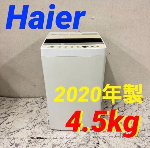 19757  Haier 一人暮らし洗濯機 2020年製 4.5kg ◆大阪市内・東大阪市他 6,000円以上ご購入で無料配達いたします！◆ ※京都・高槻・枚方方面◆神戸・西宮・尼崎方面◆生駒方面、大阪南部方面　それぞれ条件付き無料配送あり！