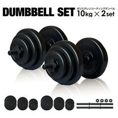 ダンベルセット 10kg x 2セットの画像