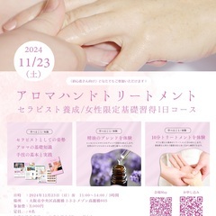 受付終了【11月のアロマハンドトリートメント講座】大阪市中央区開催の日程・内容・費用・参加方法の画像