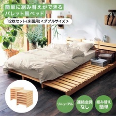 ベルメゾン　パレットベッド　12枚セット　決まりました　ダブル　ベッド