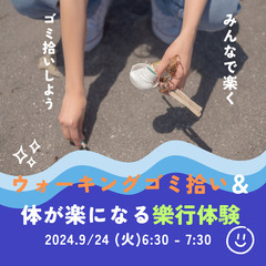9/24(火)　ウォーキングゴミ拾い&体が楽になる樂行体験してみ...