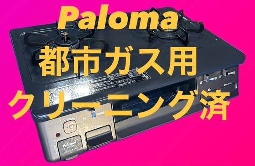 パロマ IC-S87BM-1L ガステーブル 2口コンロ 都市ガス用