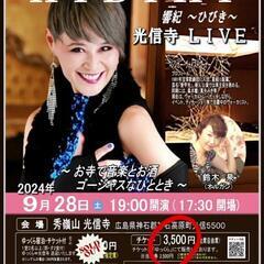 HIBIKI響紀～ひびき～光信寺LIVE