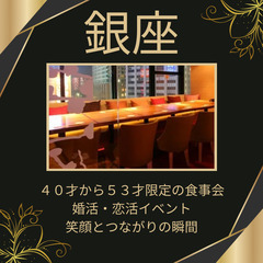 ワンランク上の婚活！！１０月０６日(日)１６：００📍銀座⭐から食...