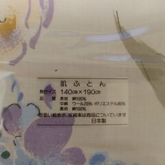 新品未使用品 肌布団の画像