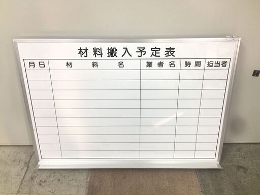 新品　未使用　ホワイトボード　材料搬入予定表　900×600　壁掛け　愛知県 一宮市 名古屋　稲沢　江南　 岩倉　岐阜 羽島市 各務ヶ原　 岐阜市 三重県 愛知 グッドプライス一宮