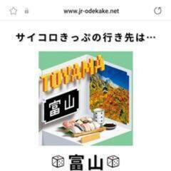 サイコロきっぷ　大阪ー富山