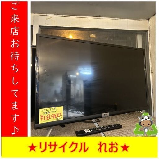 Y171　TCL　液晶テレビ　32S518K　32インチ　2021年製　送料A　札幌　リサイクルれお　すすきの店