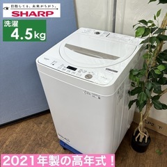 I689 🌈 2021年製の高年式♪ SHARP 洗濯機 （4.5㎏） ⭐ 動作確認済 ⭐ クリーニング済