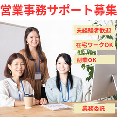 【営業事務サポート】未経験者歓迎/完全在宅/副業可