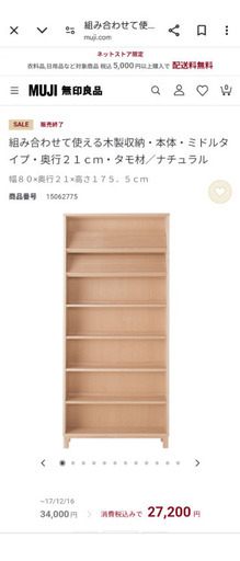 本棚　無印良品　幅80 奥行21 高さ175