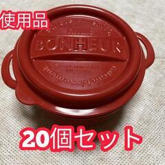 【未使用品】 ボヌール ランチポット LL 20個セット 保存容器