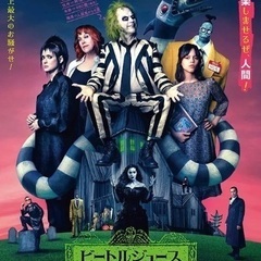 [9/27映画会]『ビートルジュース ビートルジュース』【9/2...
