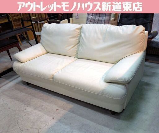 ややダメージあり ゆったり2人掛けソファ レザー調 ホワイト/アイボリー系 幅178cm ソファ 合皮 札幌市東区 新道東店