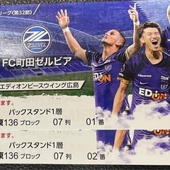 サンフレッチェ広島 VS FC町田ゼルビア ペアチケット
