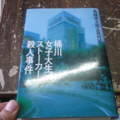 桶川女子大生ストーカー殺人事件 [tankobon_hardco...