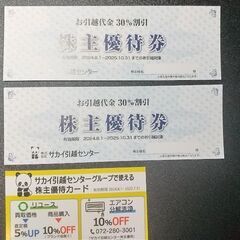サカイ引越センター３０％割引優待券