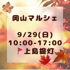 岡山マルシェ　上島提灯　9月29日(日) 倉敷美観地区