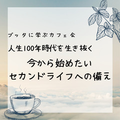 ★カフェ会開催★人生100年時代を生き抜く ｰ今から始めたいセカ...