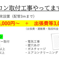 ①おまかせ新品エアコン＋工事セット　70,000円～！！　国内有名メーカーのみ　即日対応！！　安心の電気工事士２種　取り付け年間数百台の実績！！ - その他