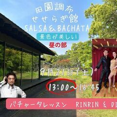 田園調布せせらぎ SALSA & BACHATA  9/21(土)